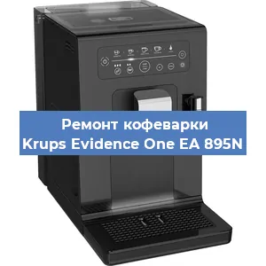 Ремонт помпы (насоса) на кофемашине Krups Evidence One EA 895N в Красноярске